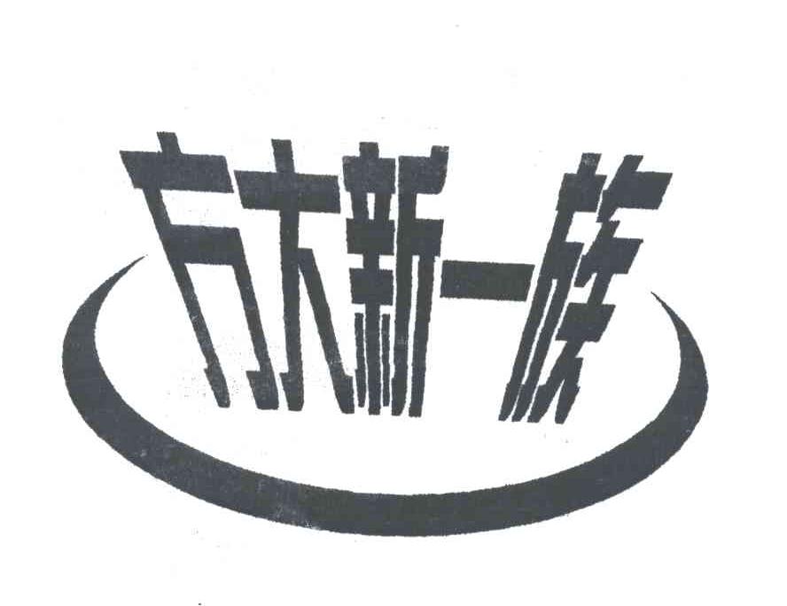 方大新一族