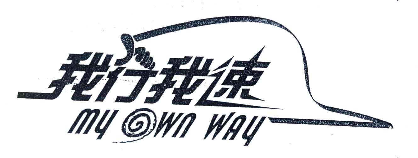 我行我速