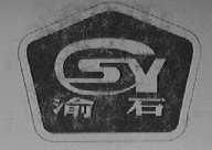 渝石