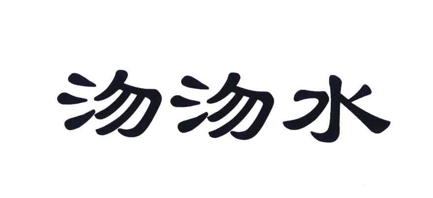 沕沕水