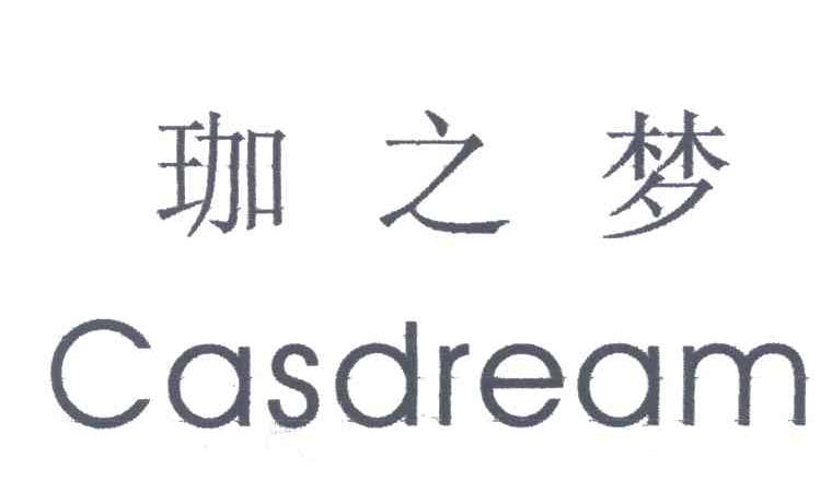 珈之梦CASDREAM