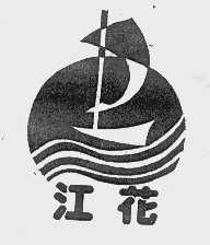 江花