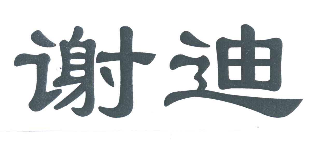 谢迪