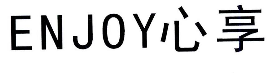 ENJOY 心享