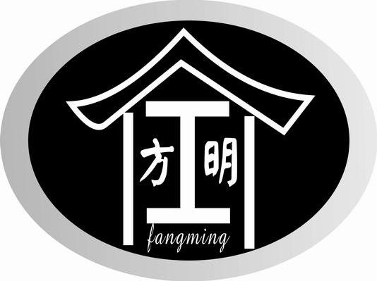 方明