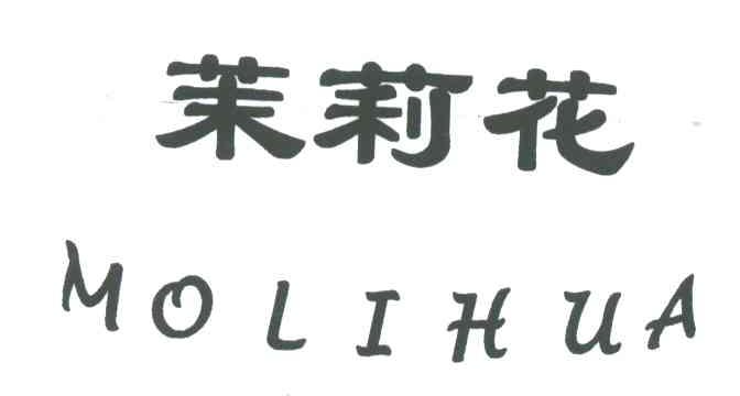 茉莉花