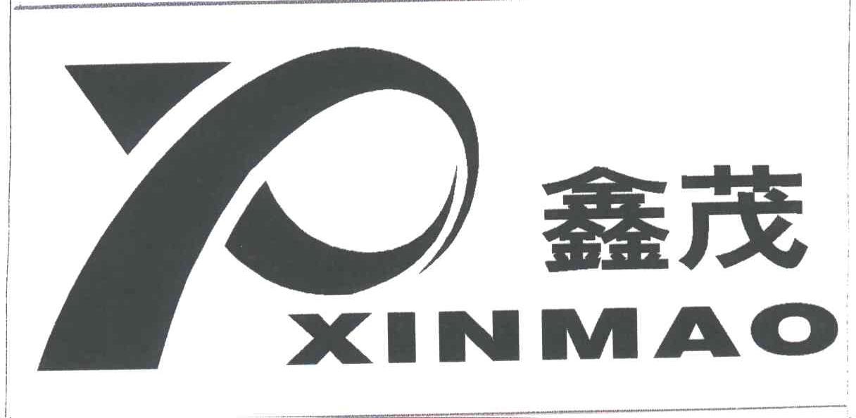 鑫茂