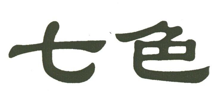 七色