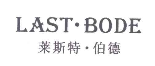 莱斯特伯德;LAST.BODE