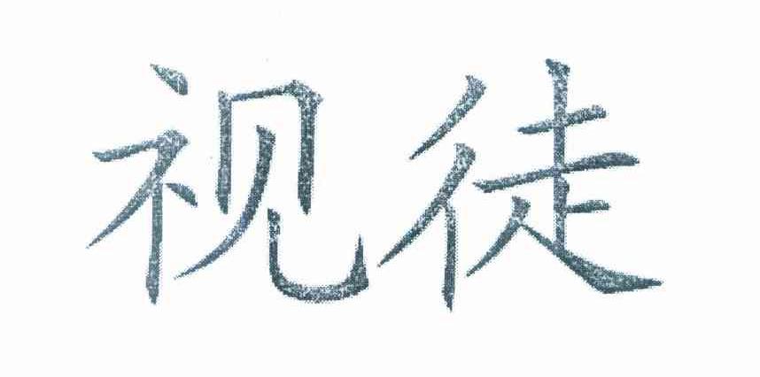 视徒