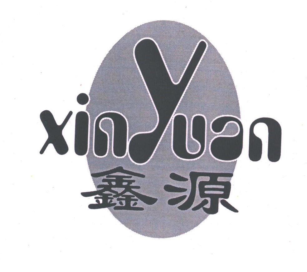 鑫源