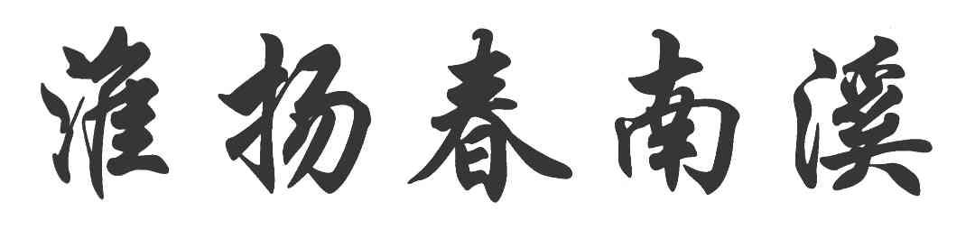淮扬春南溪