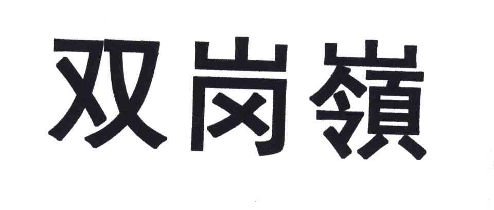 双岗岭