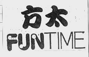 方太   FUNTIME