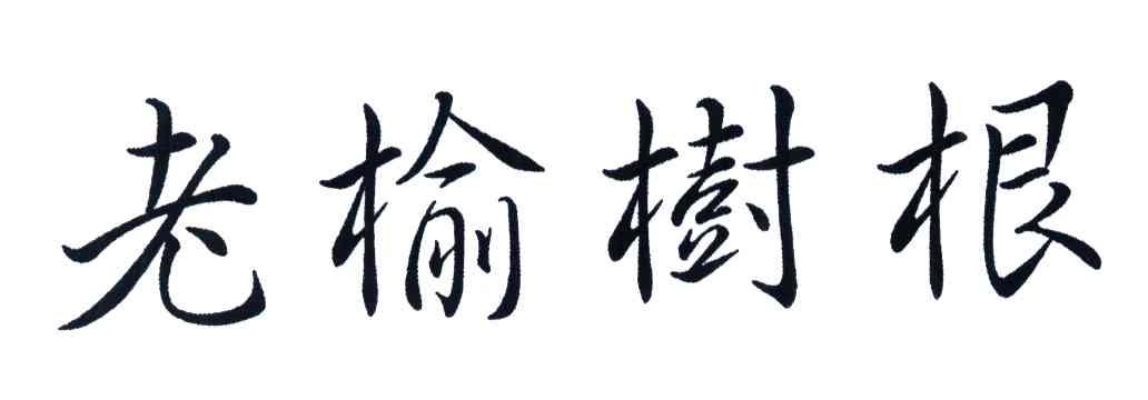 老榆树根