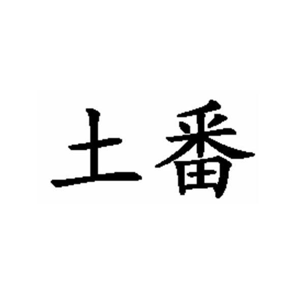 土番