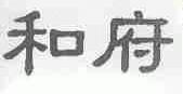 和府