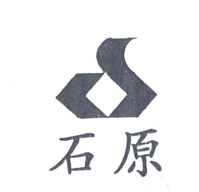 石原