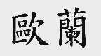 欧兰