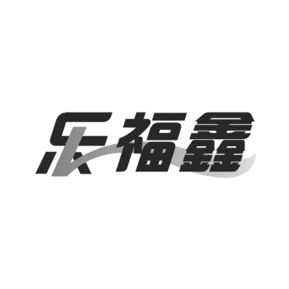 乐福鑫