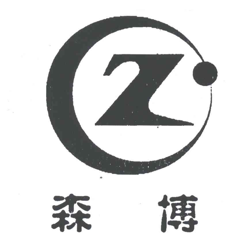 森博