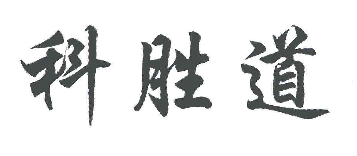科胜道