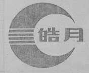 皓月
