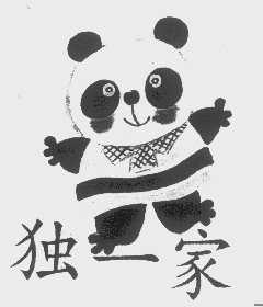 独一家