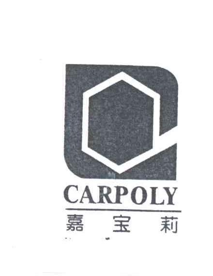 嘉宝莉;CARPOLY