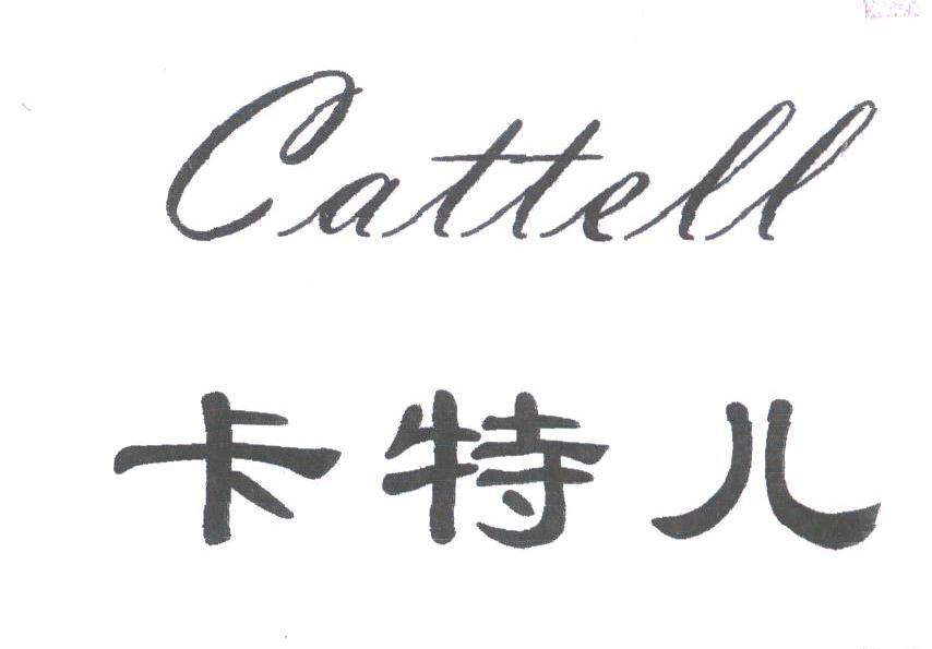 卡特儿;CATTELL