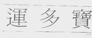 运多宝