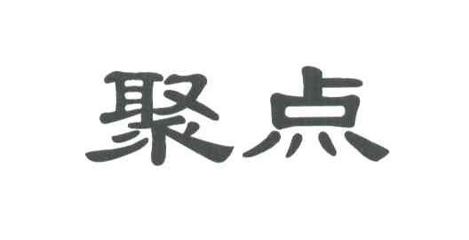 聚点