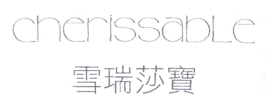 雪瑞莎宝