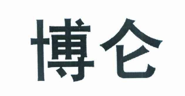 博仑