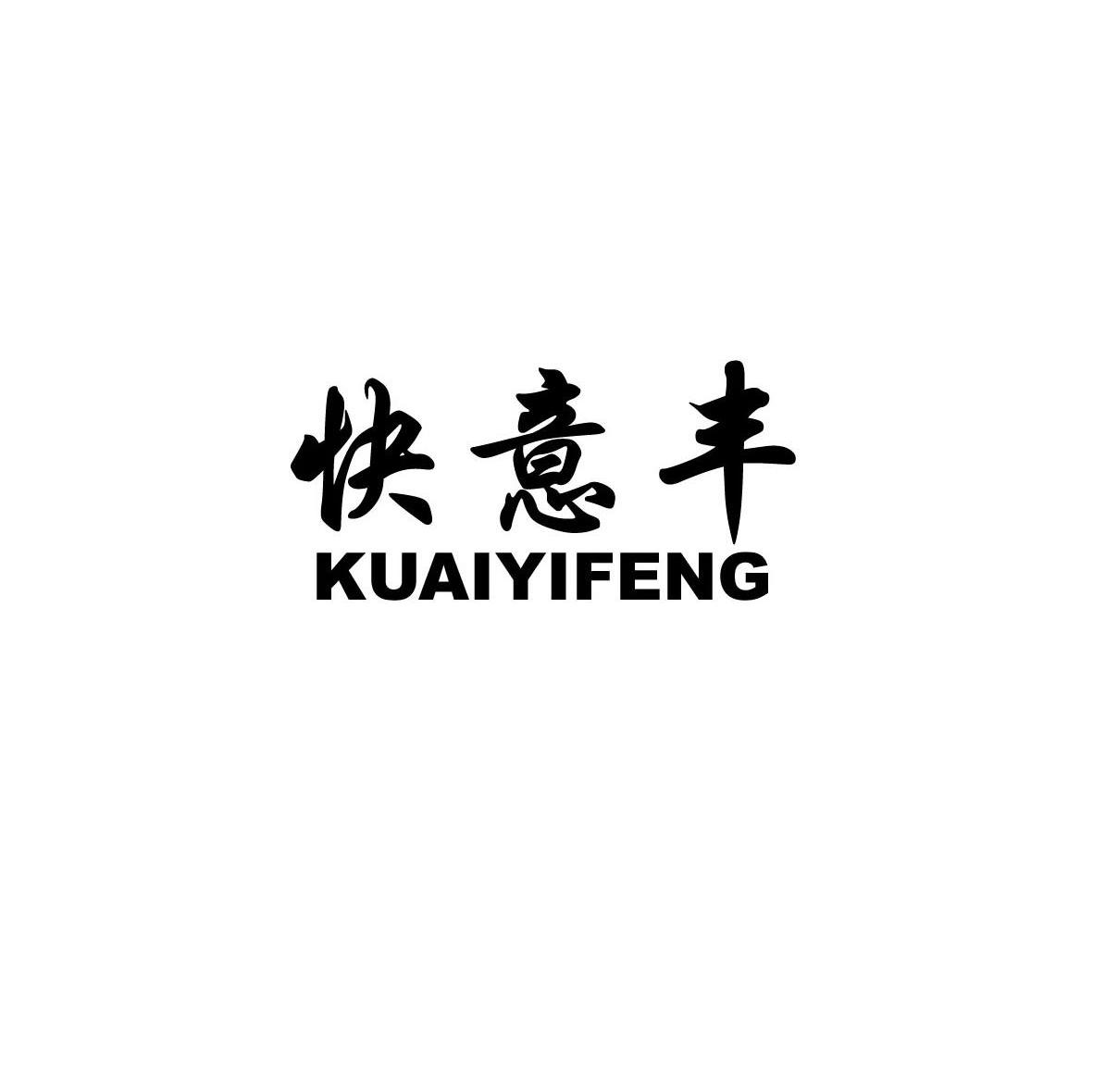 快意丰