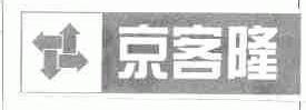 京客隆
