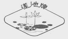 莲池
