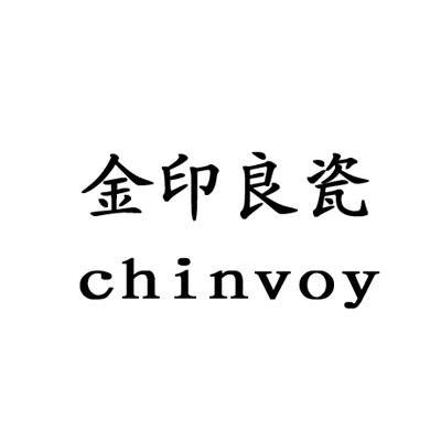 金印良瓷 CHINVOY