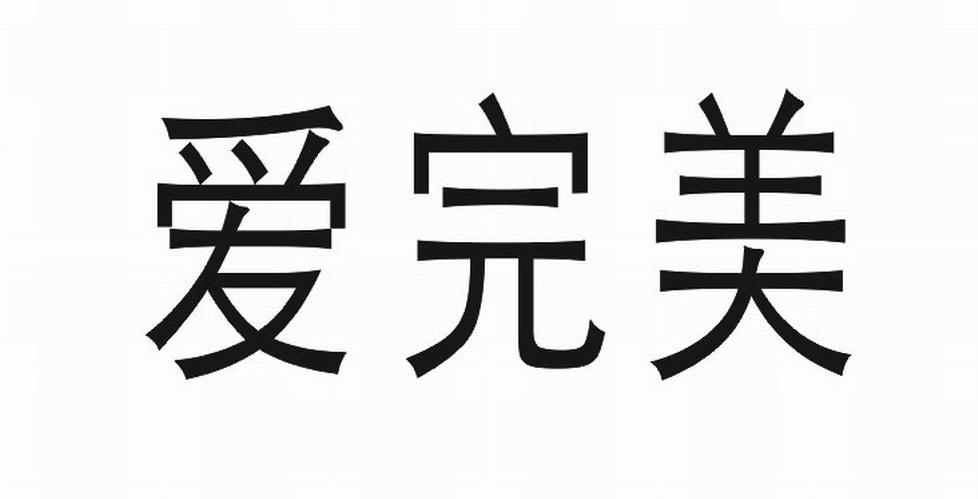 爱完美