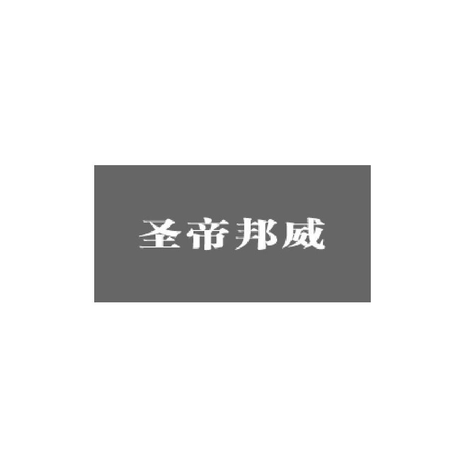 圣帝邦威