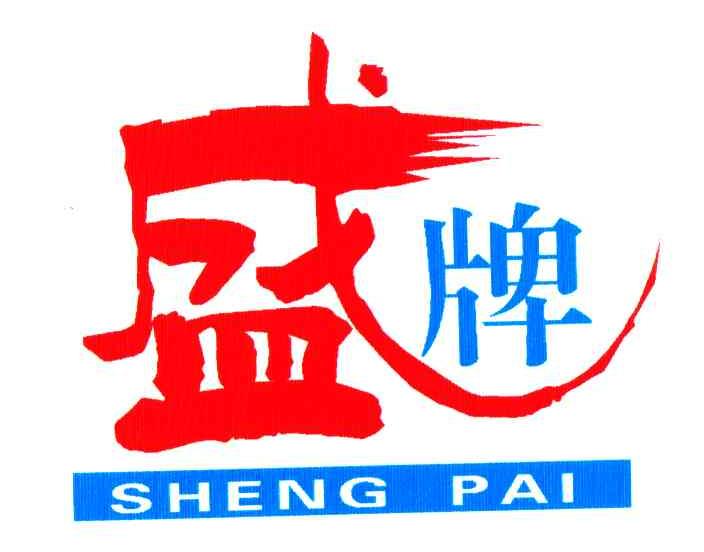 盛牌