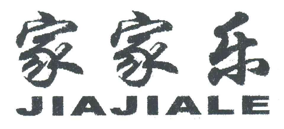 家家乐