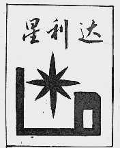 星利达