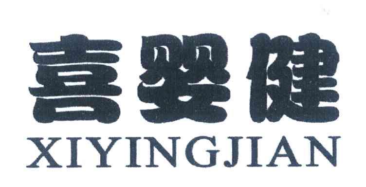 喜婴健
