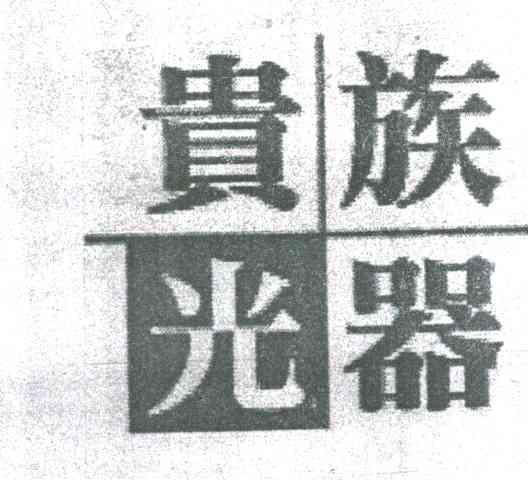 贵族光器