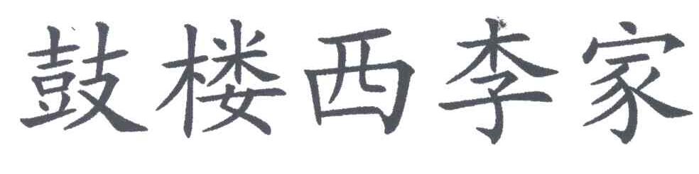 鼓楼西李家