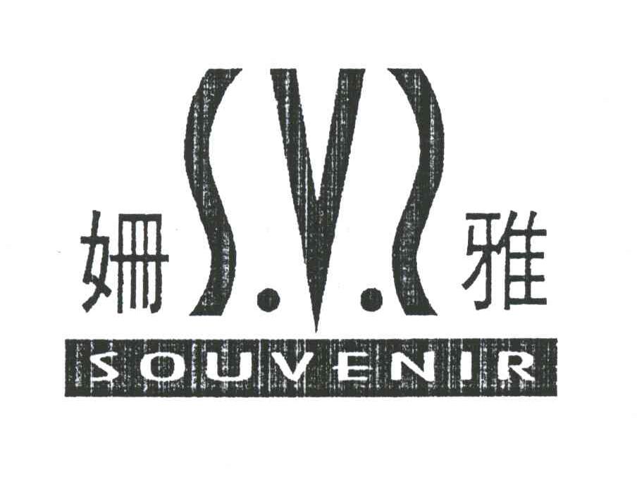 姗雅;SOUVENIR及图形