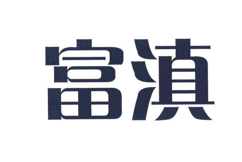 富滇