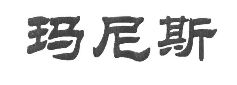 玛尼斯