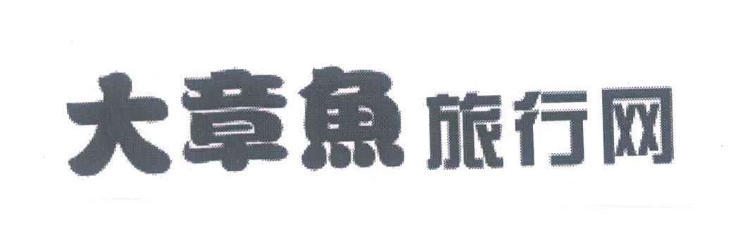 大章鱼旅行网
